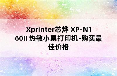 Xprinter芯烨 XP-N160II 热敏小票打印机-购买最佳价格